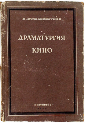 Волькенштейн В. Драматургия кино. Очерк. М.; Л.: Искусство, 1937.